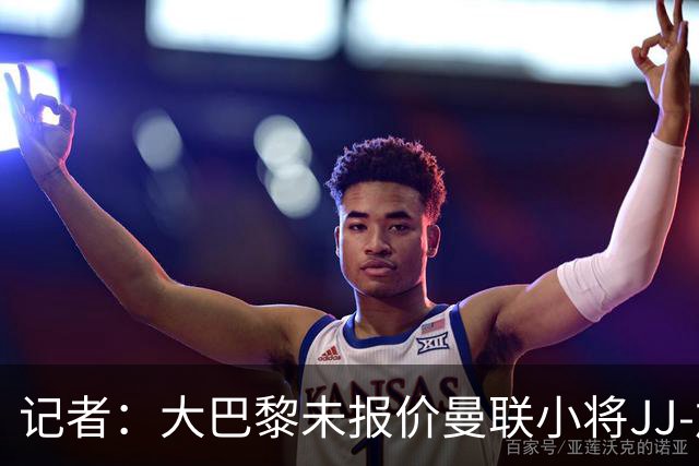 记者：大巴黎未报价曼联小将JJ-加布里埃尔，皇马领跑争夺战