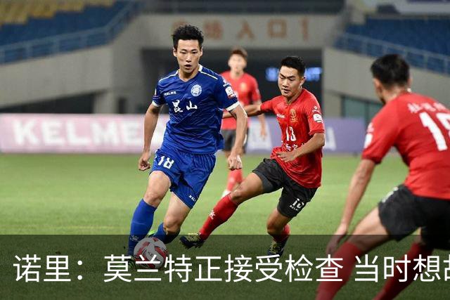 诺里：莫兰特正接受检查 当时想故意犯规换他下场的