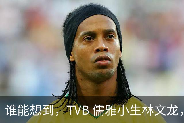 谁能想到，TVB 儒雅小生林文龙，中年临危救火衰败亚视，还拒绝拉郭可盈蹭流量！