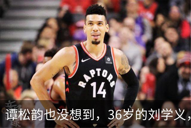 谭松韵也没想到，36岁的刘学义，如今凭借一个“爹味男主”翻身了