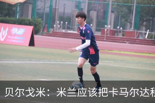 贝尔戈米：米兰应该把卡马尔达租出去，学学国米对皮奥的处理
