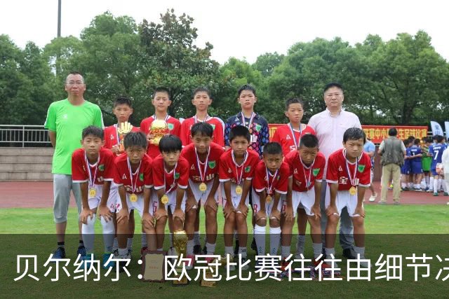 贝尔纳尔：欧冠比赛往往由细节决定，我们会努力改进迎接国家德比