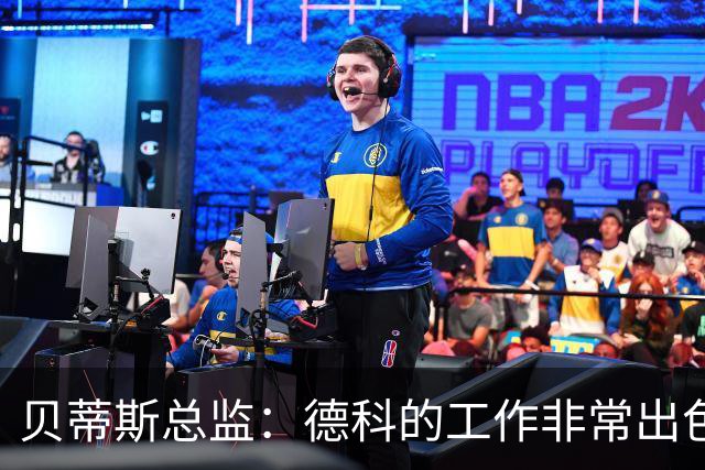 贝蒂斯总监：德科的工作非常出色，他为巴萨增加了进攻火力