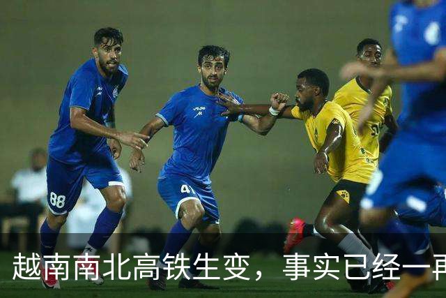 越南南北高铁生变，事实已经一再证明，中国的选择十分明智