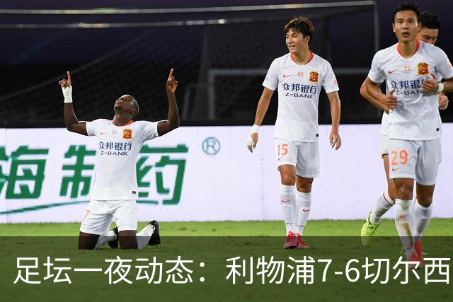 足坛一夜动态：利物浦7-6切尔西！曼城6-5 C罗当选最伟大金球