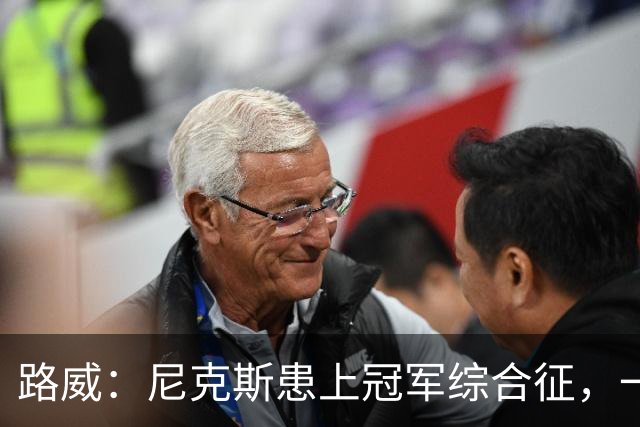 路威：尼克斯患上冠军综合征，一套打法已被摸透