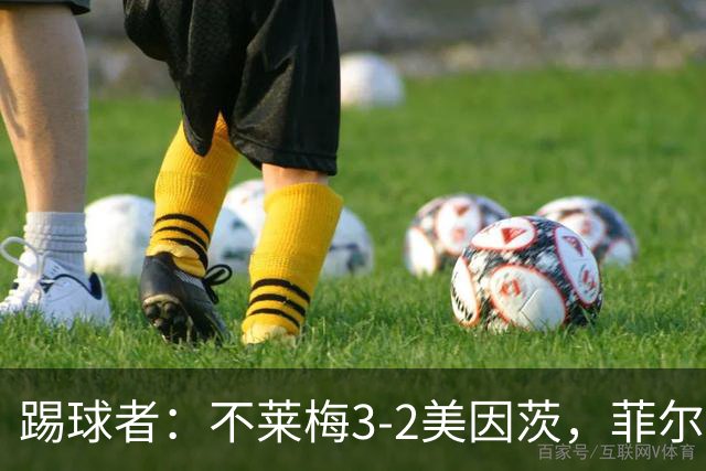 踢球者：不莱梅3-2美因茨，菲尔克鲁格赛后与阿米里起口角