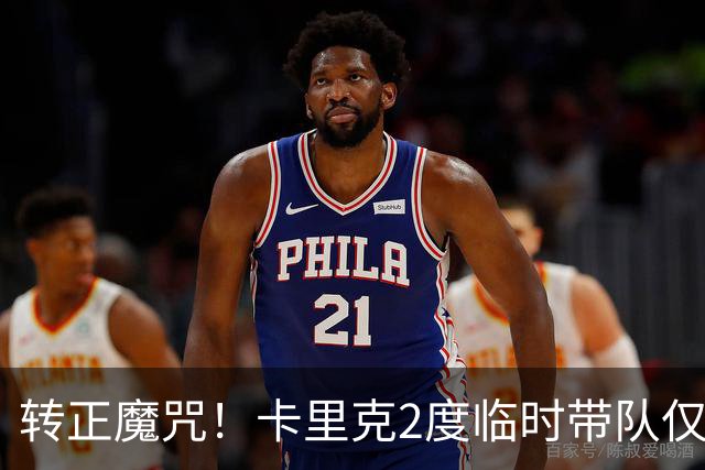 转正魔咒！卡里克2度临时带队仅2负 转正后胜率25% 帅位还稳吗？