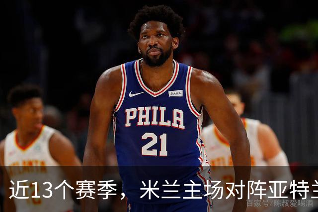 近13个赛季，米兰主场对阵亚特兰大仅取得2胜5平6负