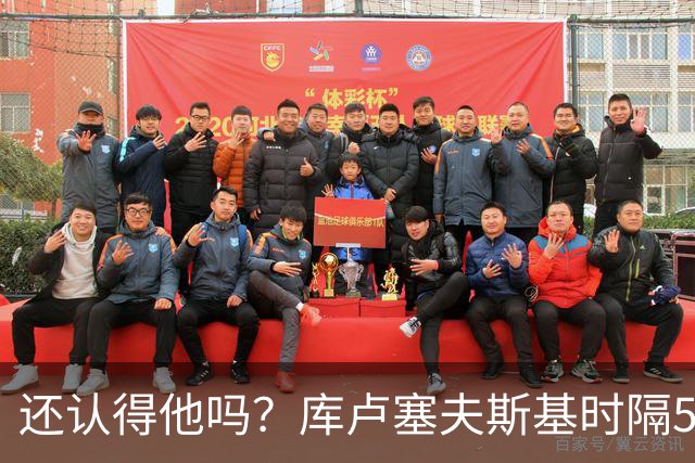 还认得他吗？库卢塞夫斯基时隔526天重回热刺比赛阵容