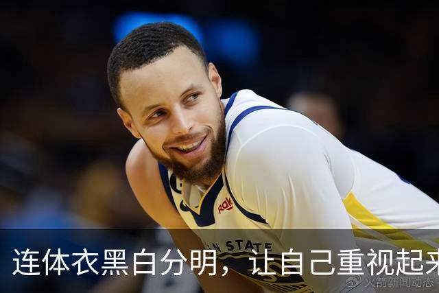 连体衣黑白分明，让自己重视起来