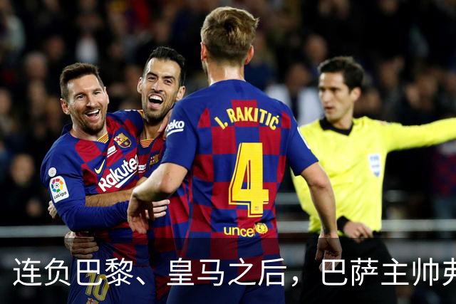 连负巴黎、皇马之后，巴萨主帅弗里克认同中场大将罗德里的观点