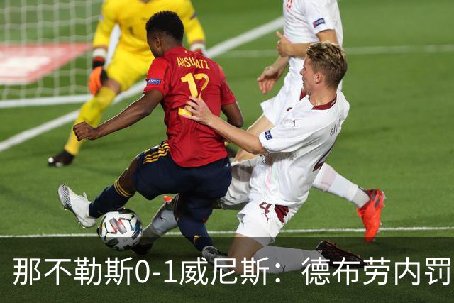那不勒斯0-1威尼斯：德布劳内罚丢点球阿莱格里发怒