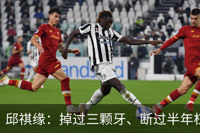邱祺缘：掉过三颗牙、断过半年杠，她把高低杠重新举成了中国的骄傲