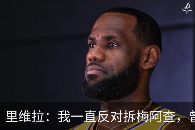 里维拉：我一直反对拆梅阿查，曾希望用我和马佐拉命名