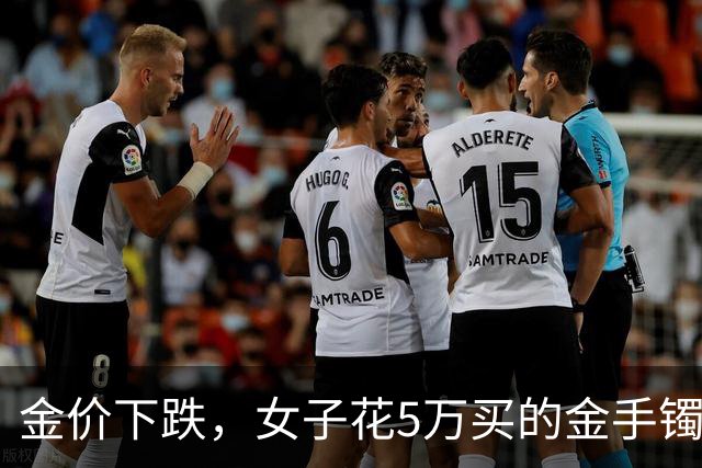 金价下跌，女子花5万买的金手镯，还没戴过就亏1.3万，本人：当时觉得金价还会涨，又是优惠款式，买到就是赚到；“投资消费不能盲目跟风”