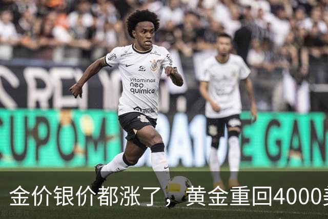 金价银价都涨了，黄金重回4000美元
