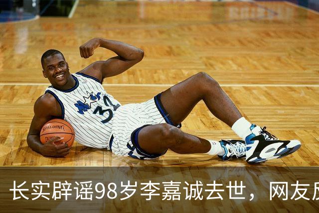 长实辟谣98岁李嘉诚去世，网友反应相反：名人去世的谣言最后都实锤了