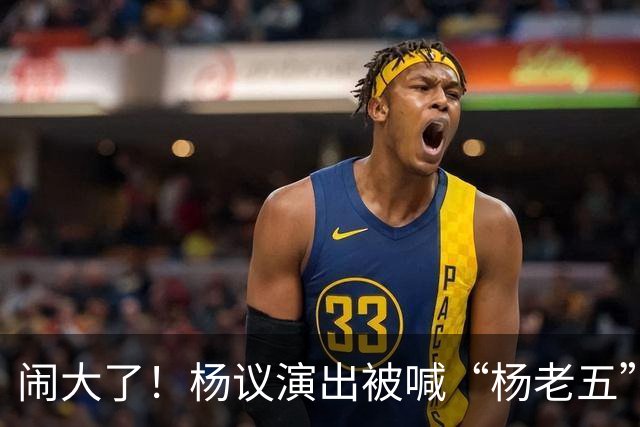 闹大了！杨议演出被喊“杨老五”，回骂3分钟惊动官方，网友炸锅