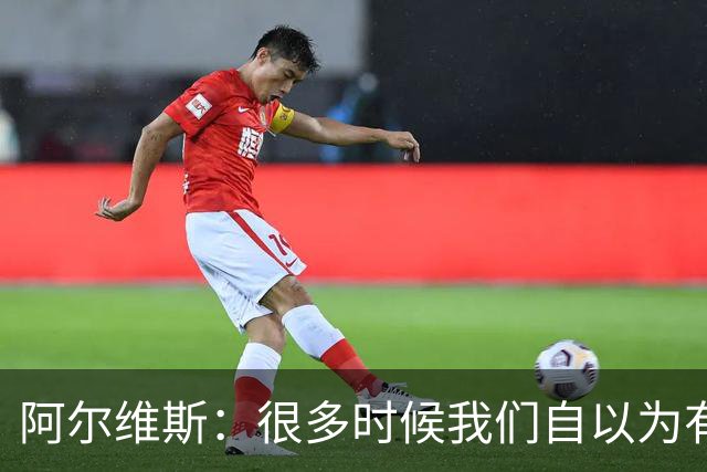 阿尔维斯：很多时候我们自以为有自由，但实际反而比囚徒更加被困