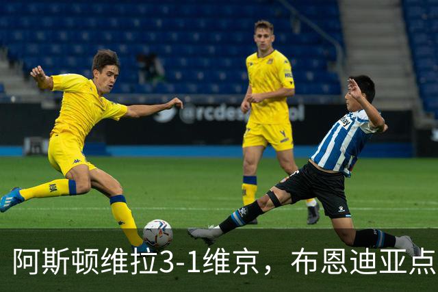 阿斯顿维拉3-1维京，布恩迪亚点射，巴克利建功
