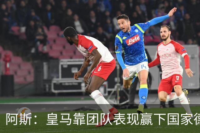 阿斯：皇马靠团队表现赢下国家德比，巴萨做梦都是姆巴佩