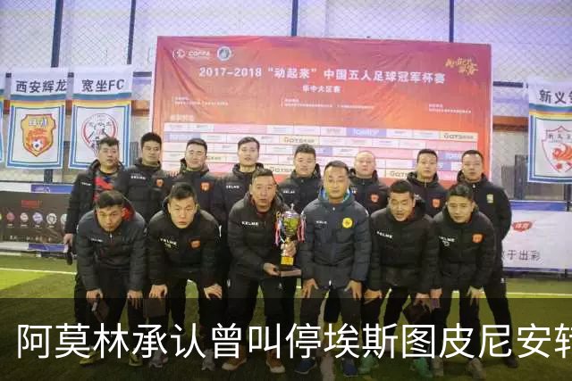 阿莫林承认曾叫停埃斯图皮尼安转会：我说了不