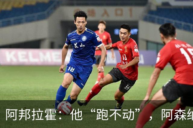 阿邦拉霍：他“跑不动”，阿森纳100%会卖他