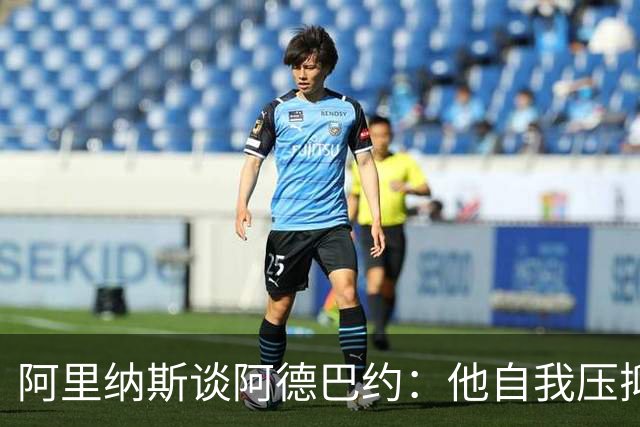 阿里纳斯谈阿德巴约：他自我压抑进攻火力 应当以场均30分为目标