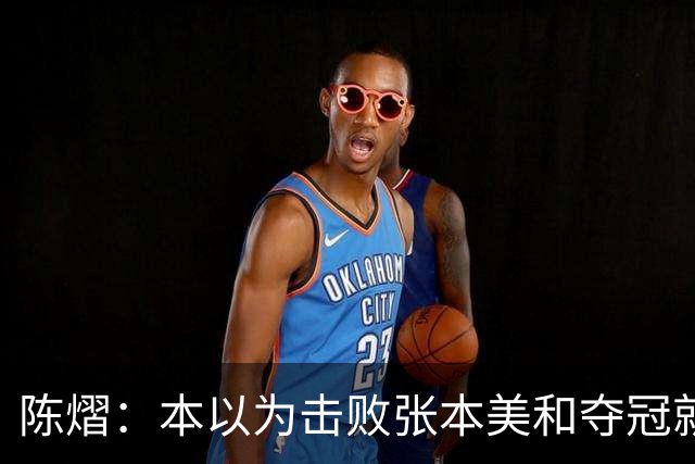 陈熠：本以为击败张本美和夺冠就够幸福，没想到，现在幸福再升级