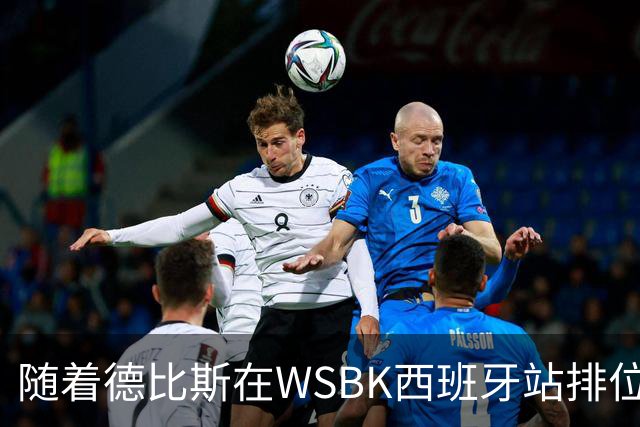 随着德比斯在WSBK西班牙站排位赛拿到第12，冲击第7冠难度极大