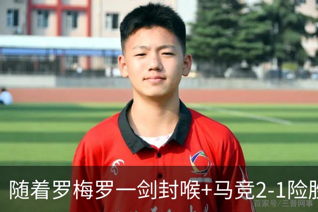 随着罗梅罗一剑封喉+马竞2-1险胜，西甲最新积分榜出炉