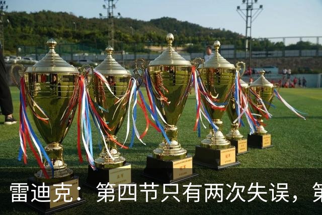 雷迪克：第四节只有两次失误，第三节却有6次