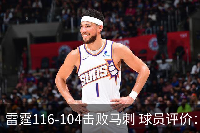 雷霆116-104击败马刺 球员评价：3人优秀，4人及格，3人低迷