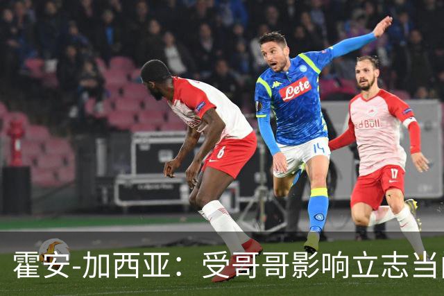 霍安-加西亚：受哥哥影响立志当门将；我仍需提高决策能力