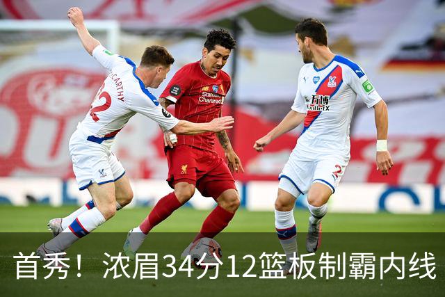 首秀！浓眉34分12篮板制霸内线 特雷-杨13助攻仅1失误