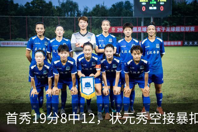 首秀19分8中12，状元秀空接暴扣点燃奇才