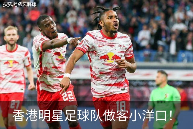 香港明星足球队做客小洋口！