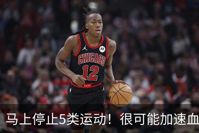 马上停止5类运动！很可能加速血栓形成，等血管“堵死”就迟了