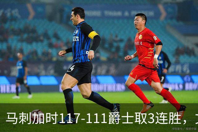 马刺加时117-111爵士取3连胜，文班亚马36+14+5，乔治空砍31分