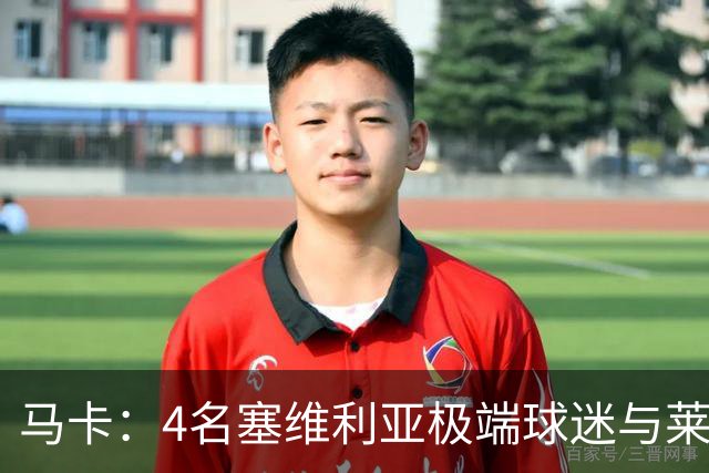 马卡：4名塞维利亚极端球迷与莱万特球迷斗殴后获释