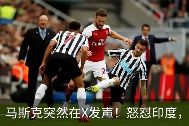 马斯克突然在X发声！怒怼印度，印度：中国也没进，凭啥只骂我！