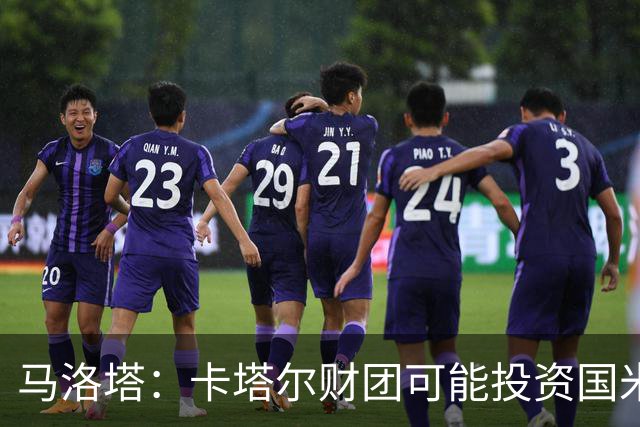 马洛塔：卡塔尔财团可能投资国米？橡树一直以俱乐部利益出发