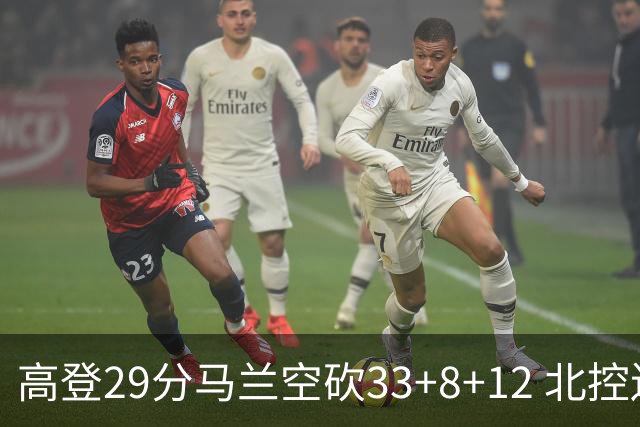 高登29分马兰空砍33+8+12 北控送四川4连败