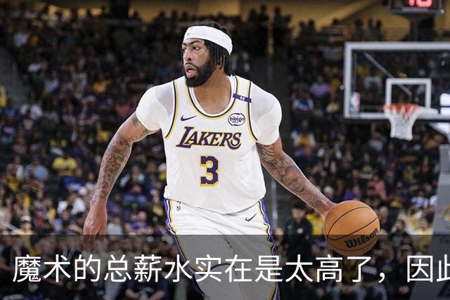 魔术的总薪水实在是太高了，因此他们无法与后场新星立刻续约？