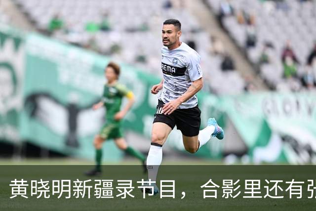 黄晓明新疆录节目，合影里还有张家齐！这丫头事业越走越宽了