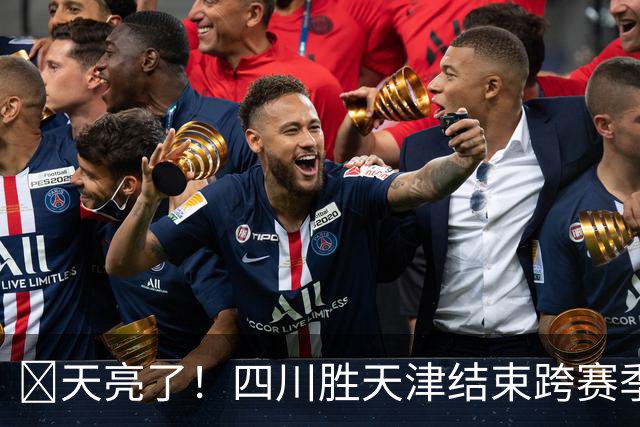 🏀天亮了！四川胜天津结束跨赛季47连败 洪辛15分