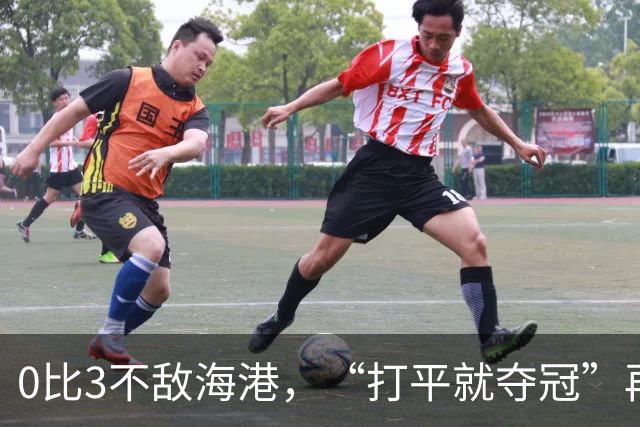 0比3不敌海港，“打平就夺冠”再次成魔咒，成都蓉城还能等来冠军吗？