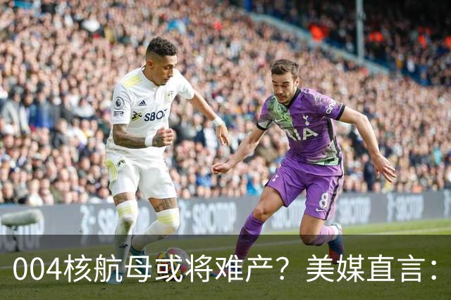 004核航母或将难产？美媒直言：中国不仅没实力造，也没必要造