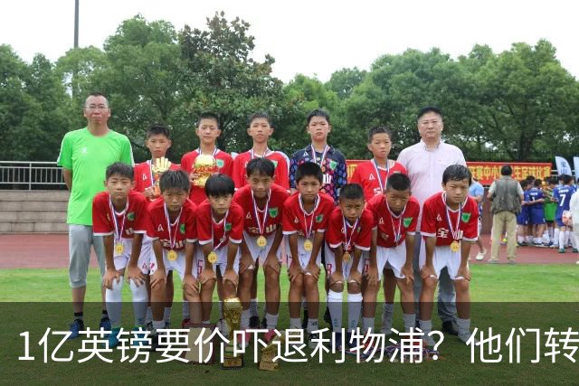 1亿英镑要价吓退利物浦？他们转向9000万欧的德国中场